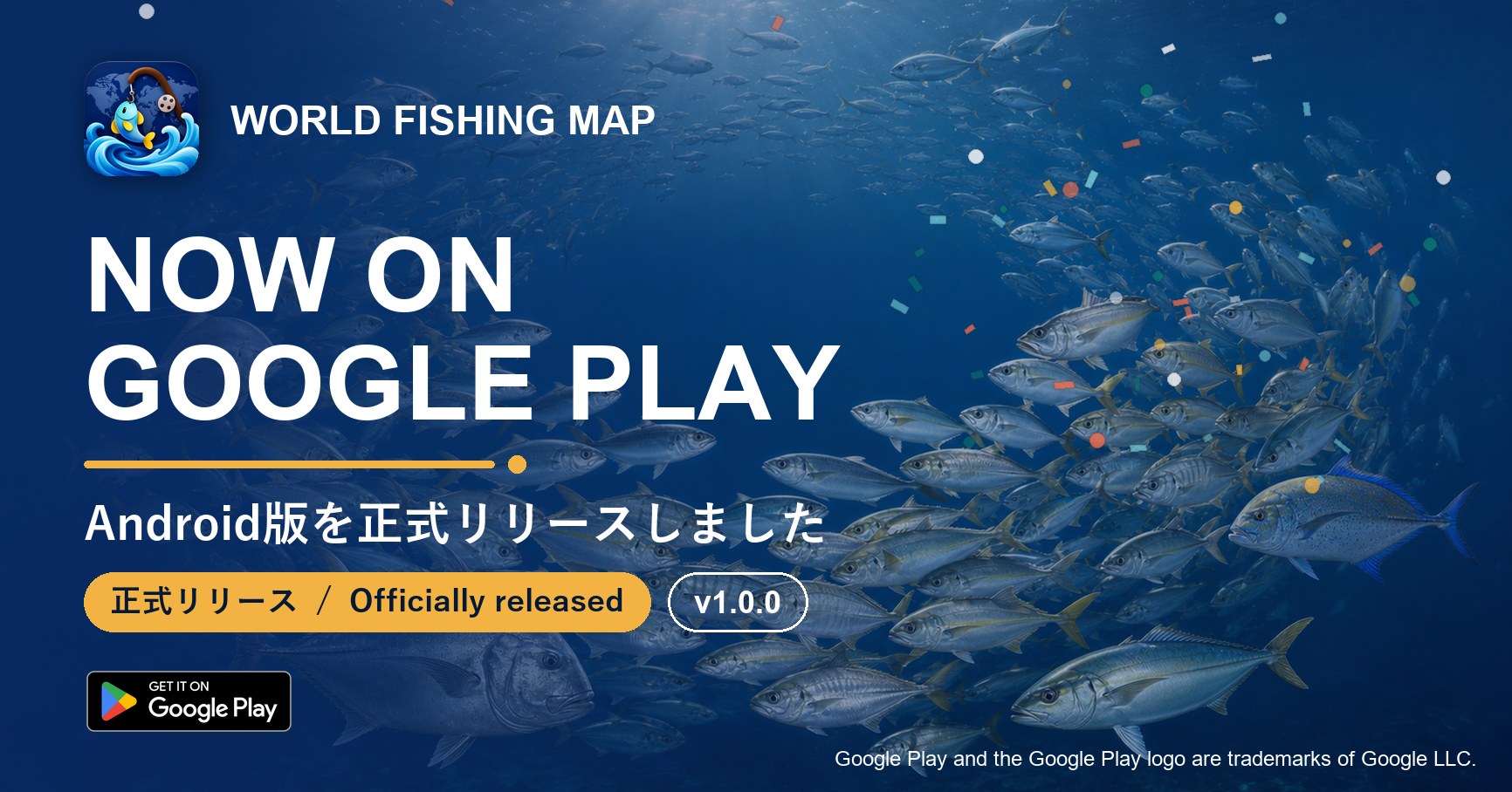 世界釣りマップのAndroid版正式リリースを祝う広告画像。海中を泳ぐアジの群れを背景に「NOW ON GOOGLE PLAY」「Android版を正式リリースしました」「v1.0.0」の文字とGoogle Playバッジを掲載