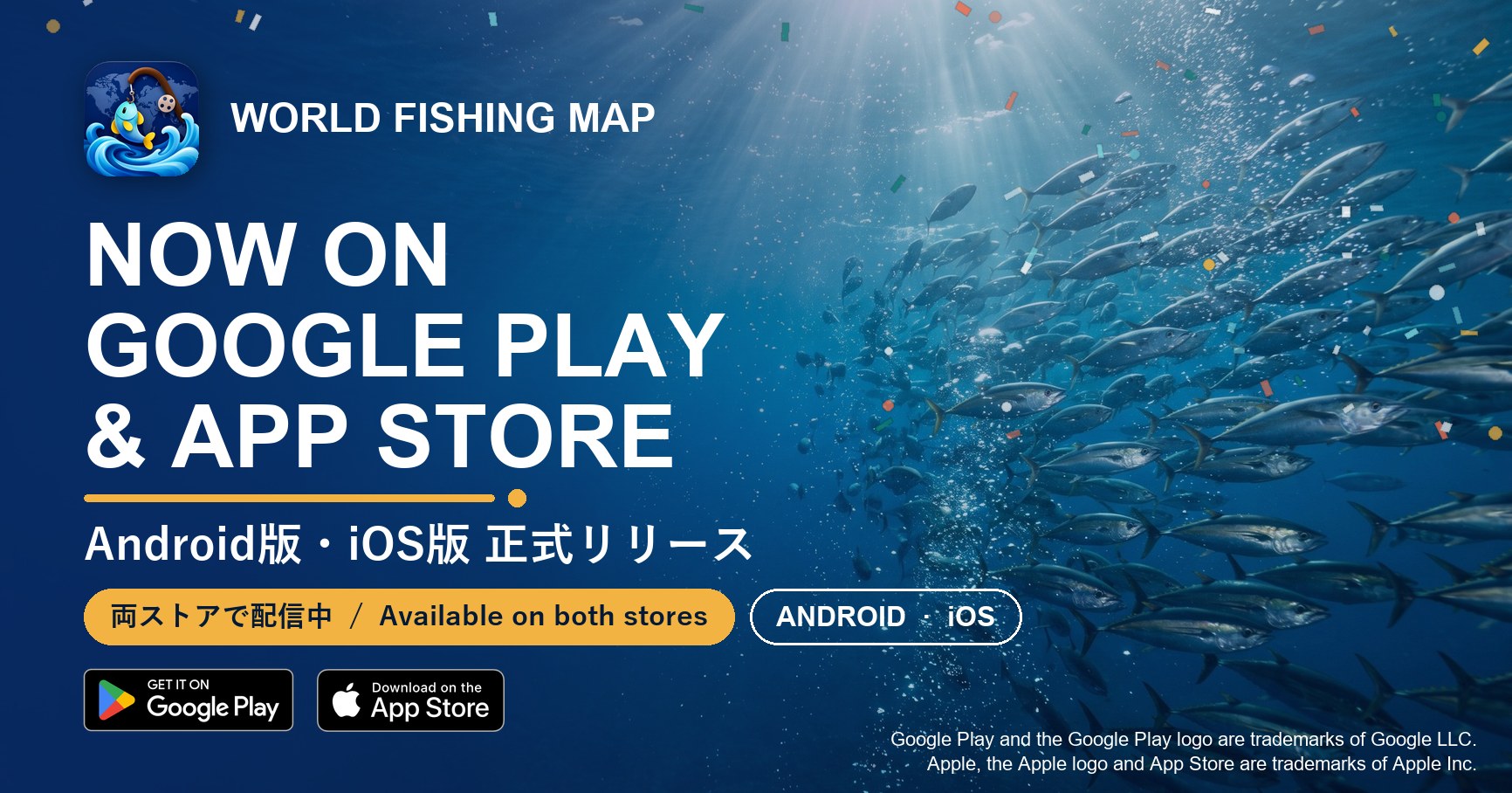 世界釣りマップの両ストア正式リリースを祝う告知画像。光の差し込む海中を泳ぐマグロとアジの群れを背景に「NOW ON GOOGLE PLAY & APP STORE」「Android版・iOS版 正式リリース」の文字と、Google Play と App Store のバッジを掲載