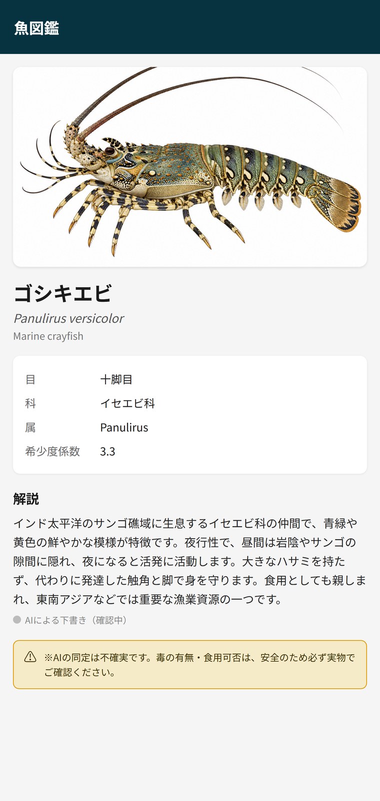 アプリの魚図鑑でゴシキエビ（Marine crayfish）を表示している画面
