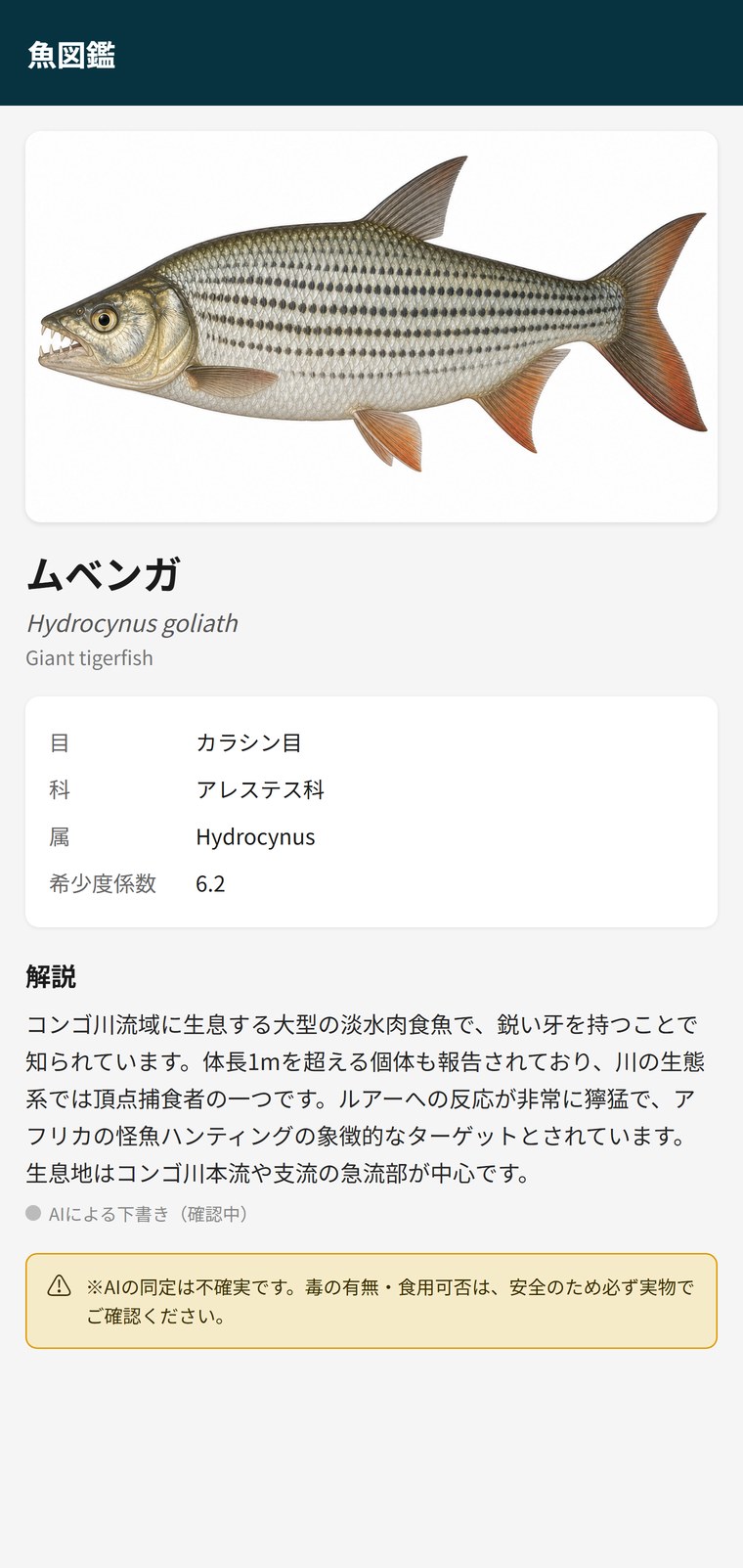 アプリの魚図鑑でムベンガ（Giant tigerfish）を表示している画面
