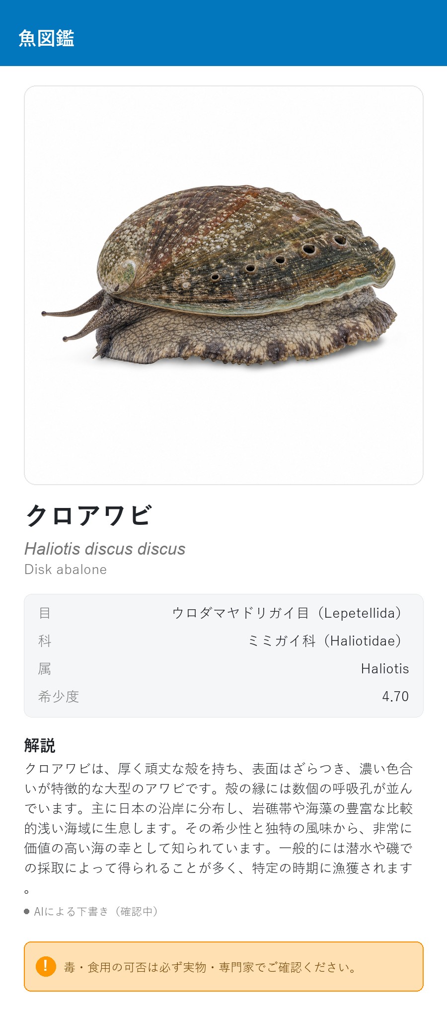 アプリの魚図鑑（日本語表示）でクロアワビを表示している画面