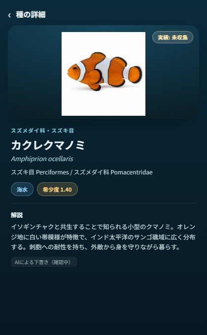 アプリの魚図鑑（日本語表示）でカクレクマノミを表示している画面