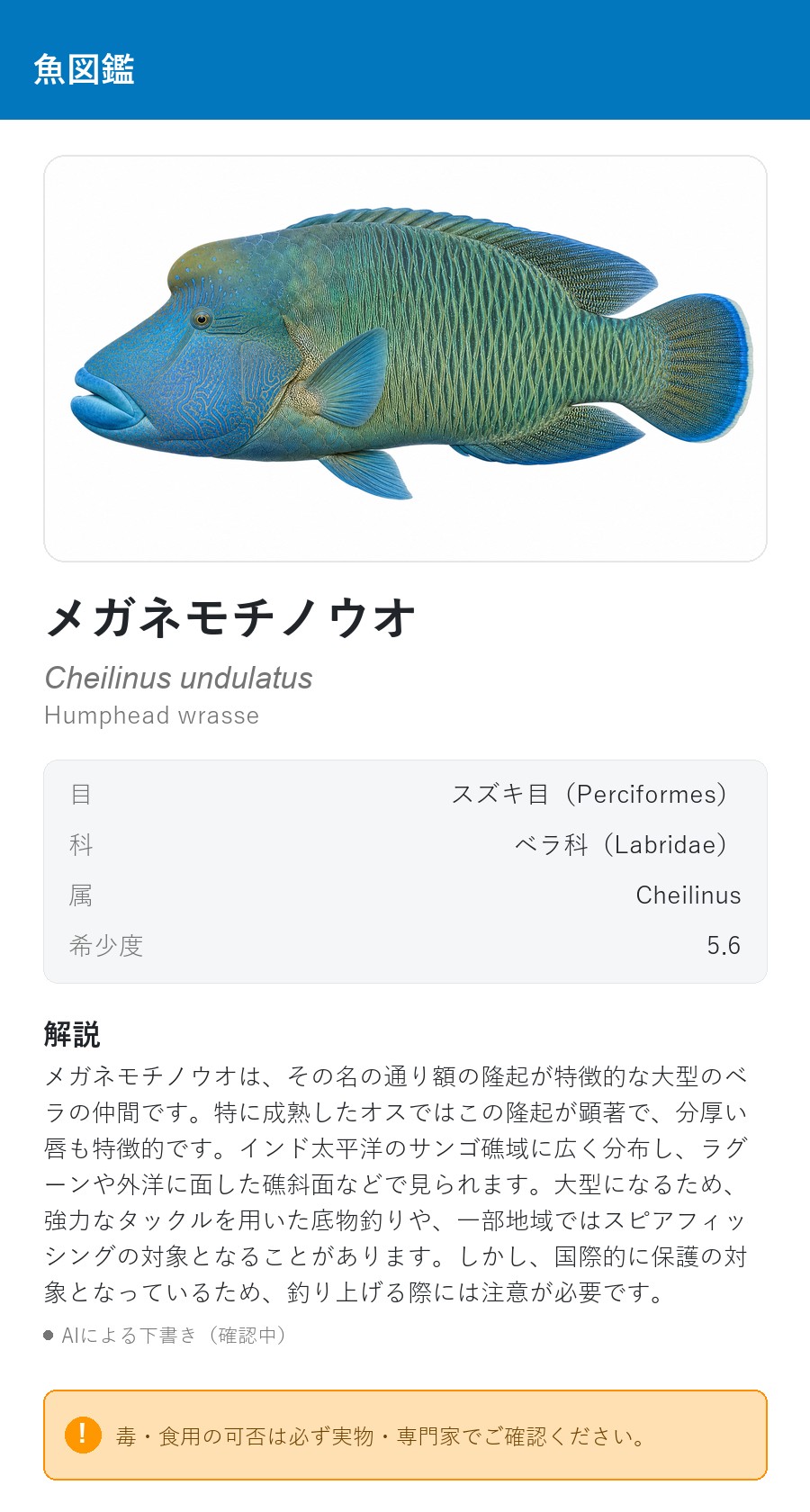 アプリの魚図鑑（日本語表示）でメガネモチノウオを表示している画面