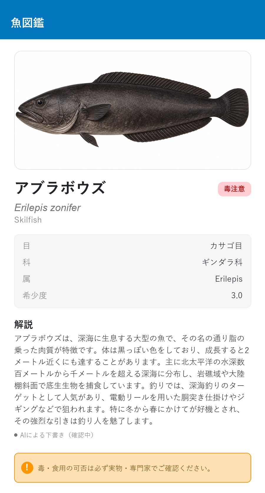 アプリの魚図鑑（日本語表示）でアブラボウズを表示している画面