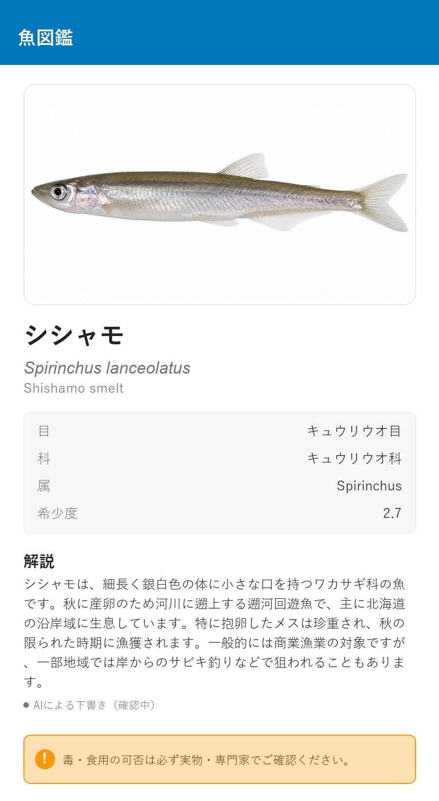 アプリの魚図鑑（日本語表示）でシシャモを表示している画面