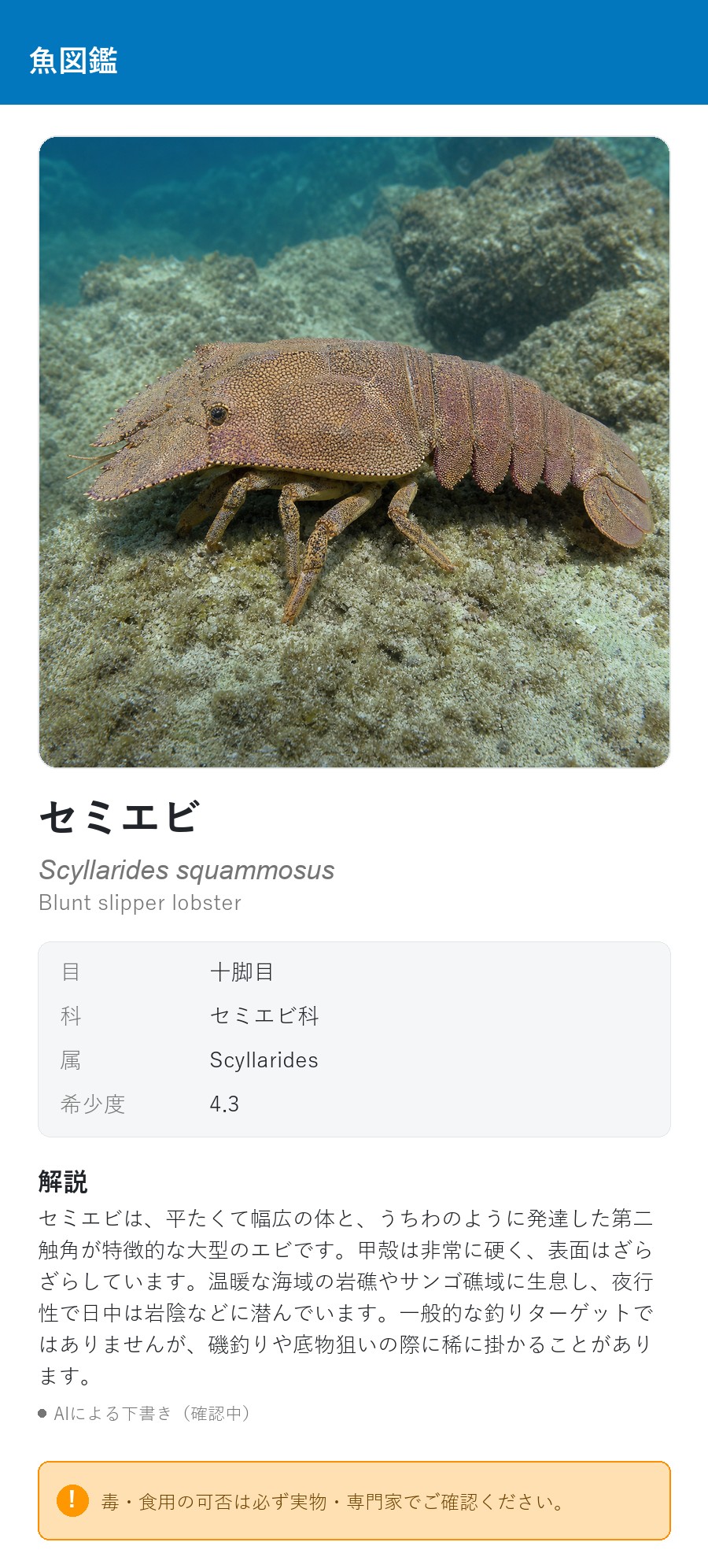 アプリの魚図鑑（日本語表示）でセミエビの生息イメージのイラストを表示している画面