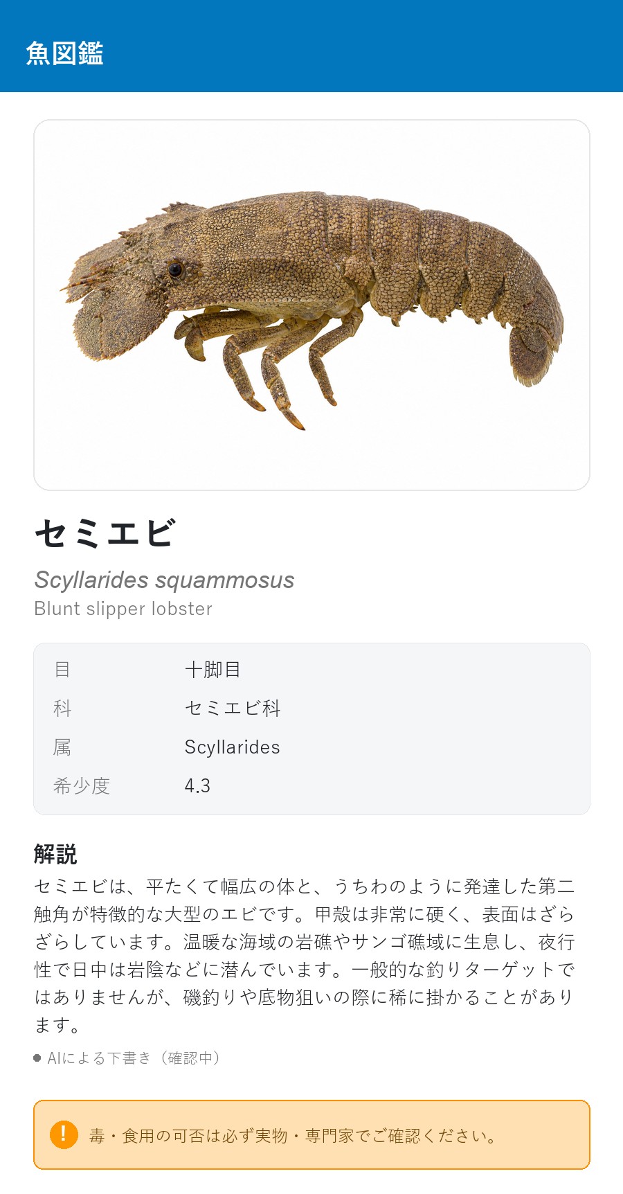 アプリの魚図鑑（日本語表示）でセミエビの白背景イラストを表示している画面