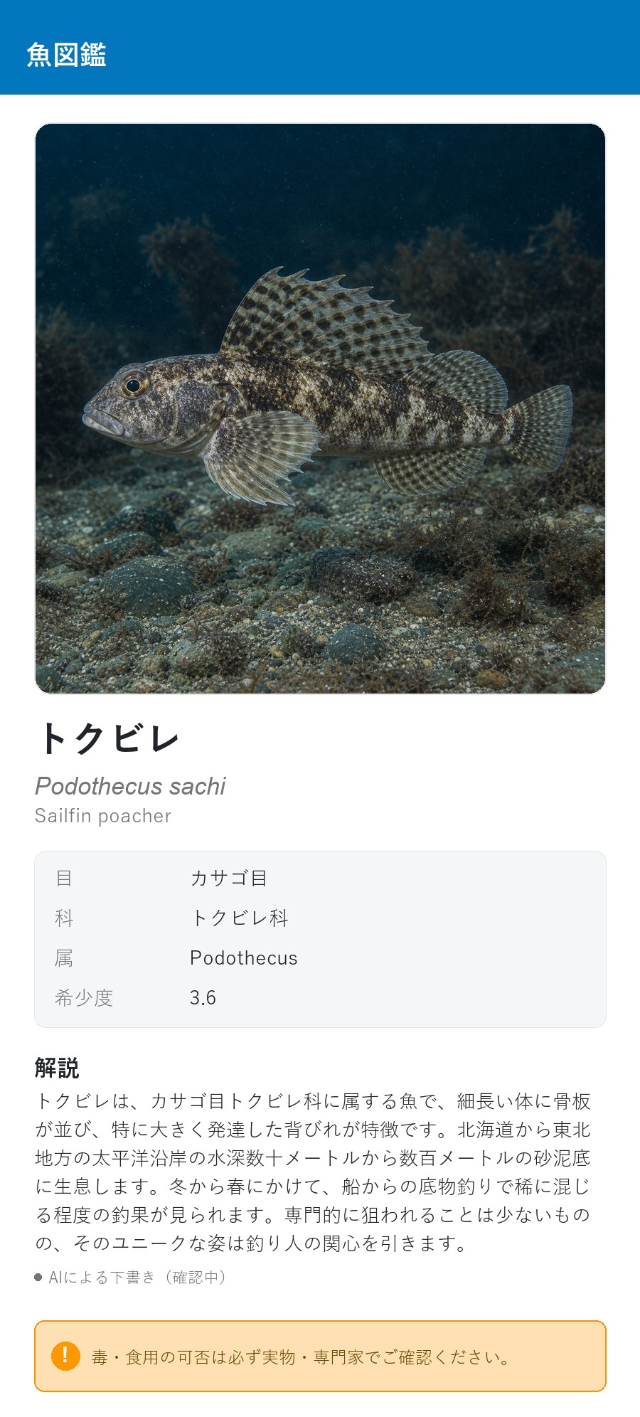 アプリの魚図鑑（日本語表示）でトクビレの生息イメージのイラストを表示している画面