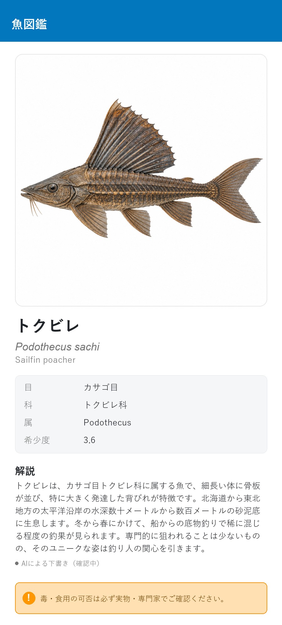 アプリの魚図鑑（日本語表示）でトクビレの白背景イラストを表示している画面