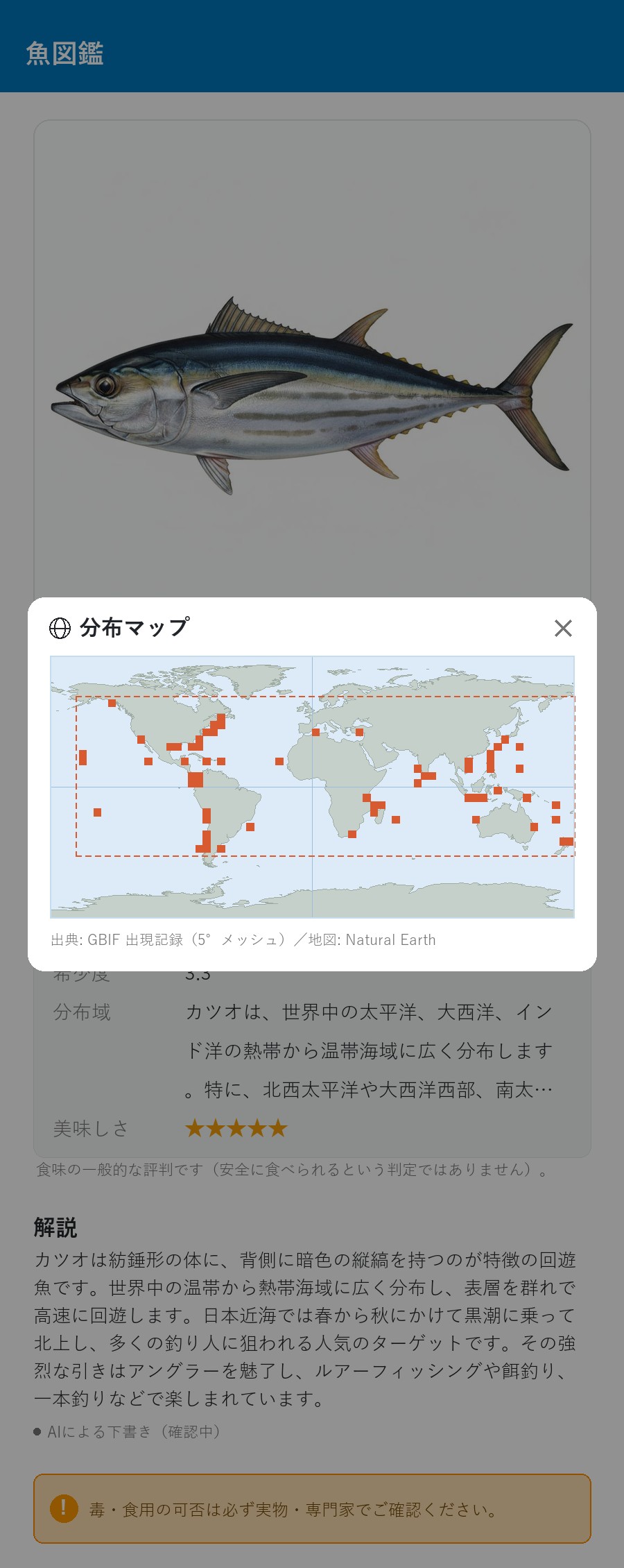 アプリの魚図鑑（日本語表示）でカツオの分布マップを開いた画面