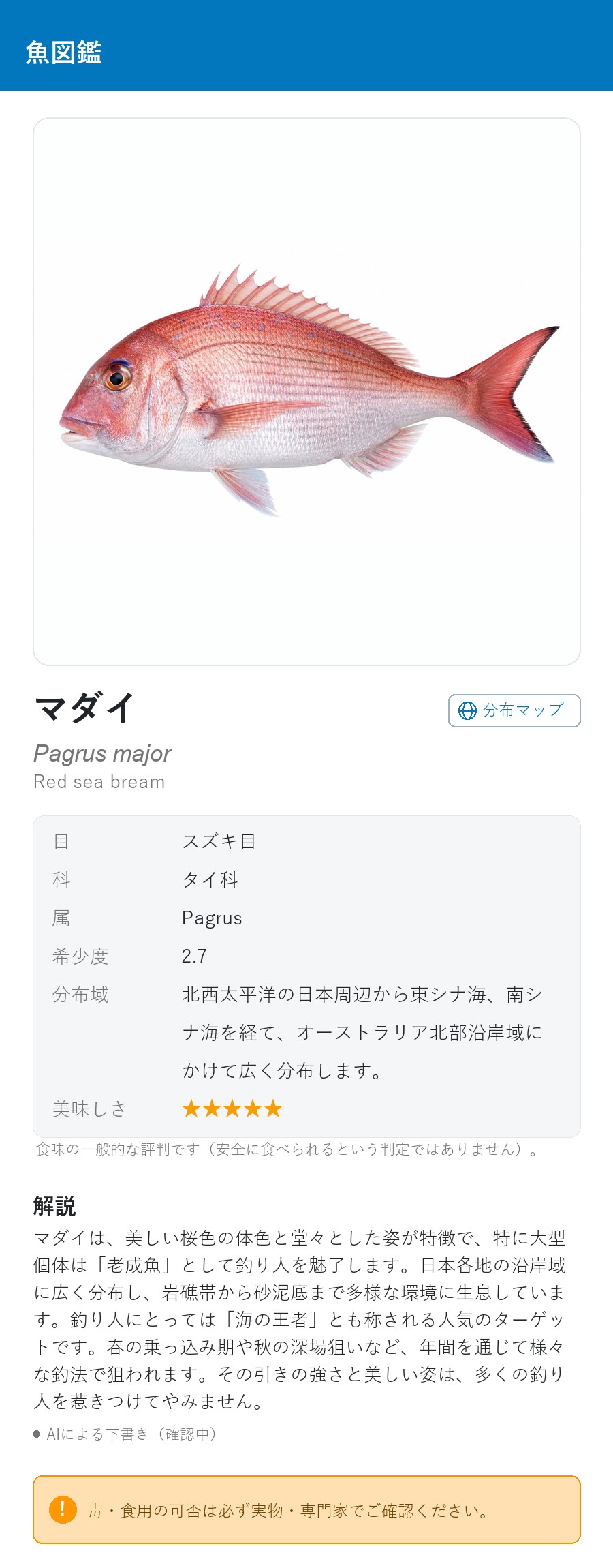 アプリの魚図鑑（日本語表示）でマダイの分布域と美味しさを表示している画面