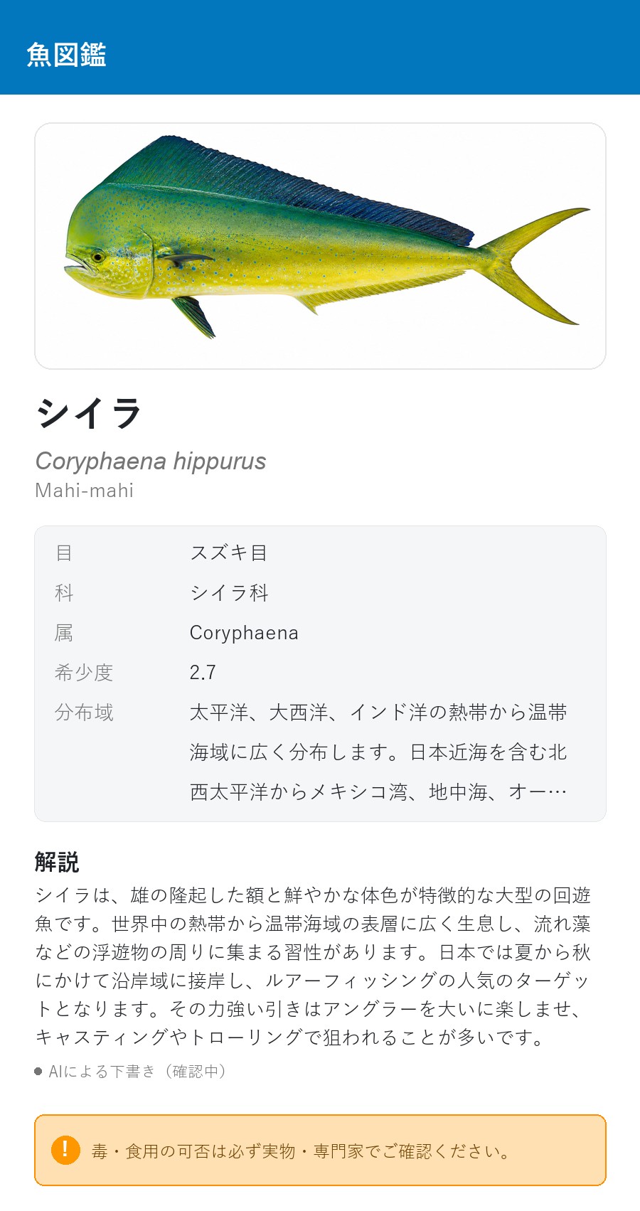 アプリの魚図鑑（日本語表示）で、差し替え後のシイラのイラストを表示している画面