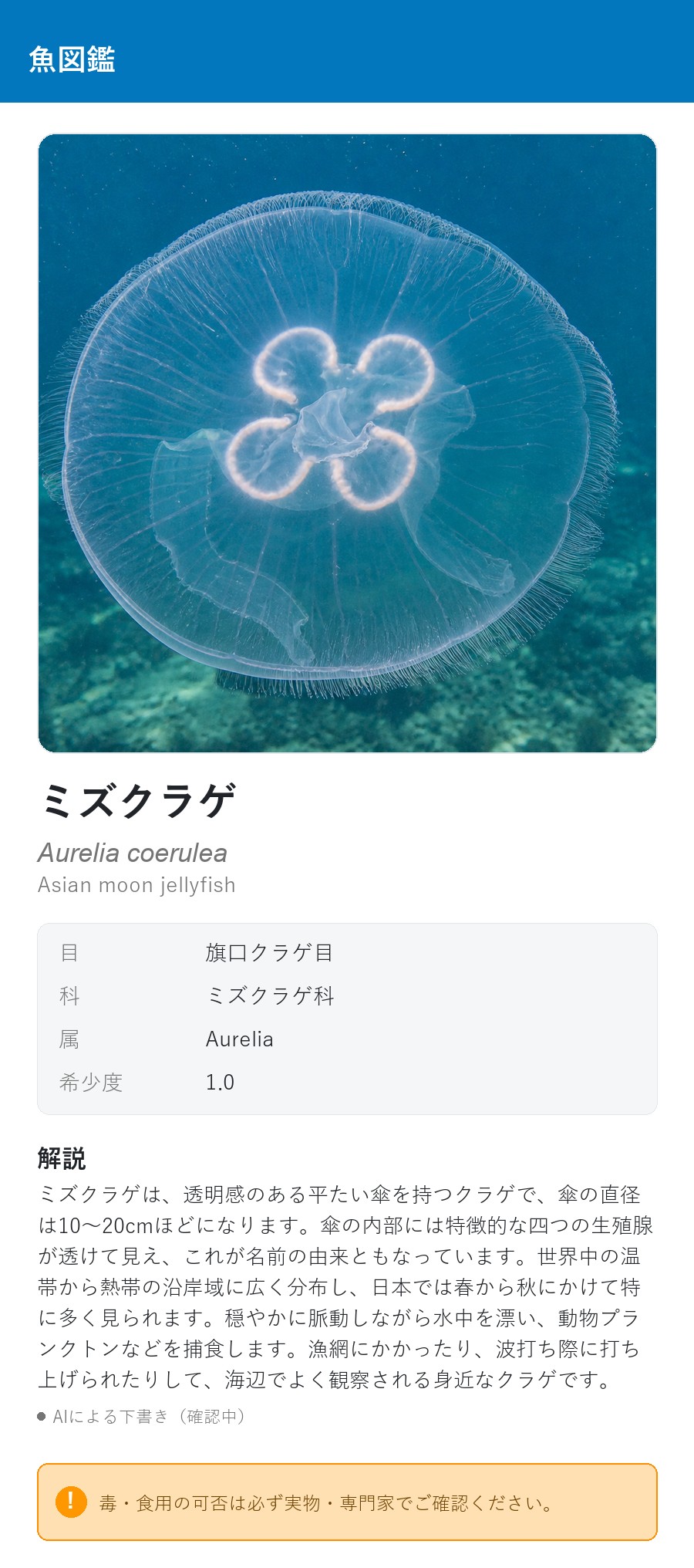 アプリの魚図鑑（日本語表示）でミズクラゲを表示している画面