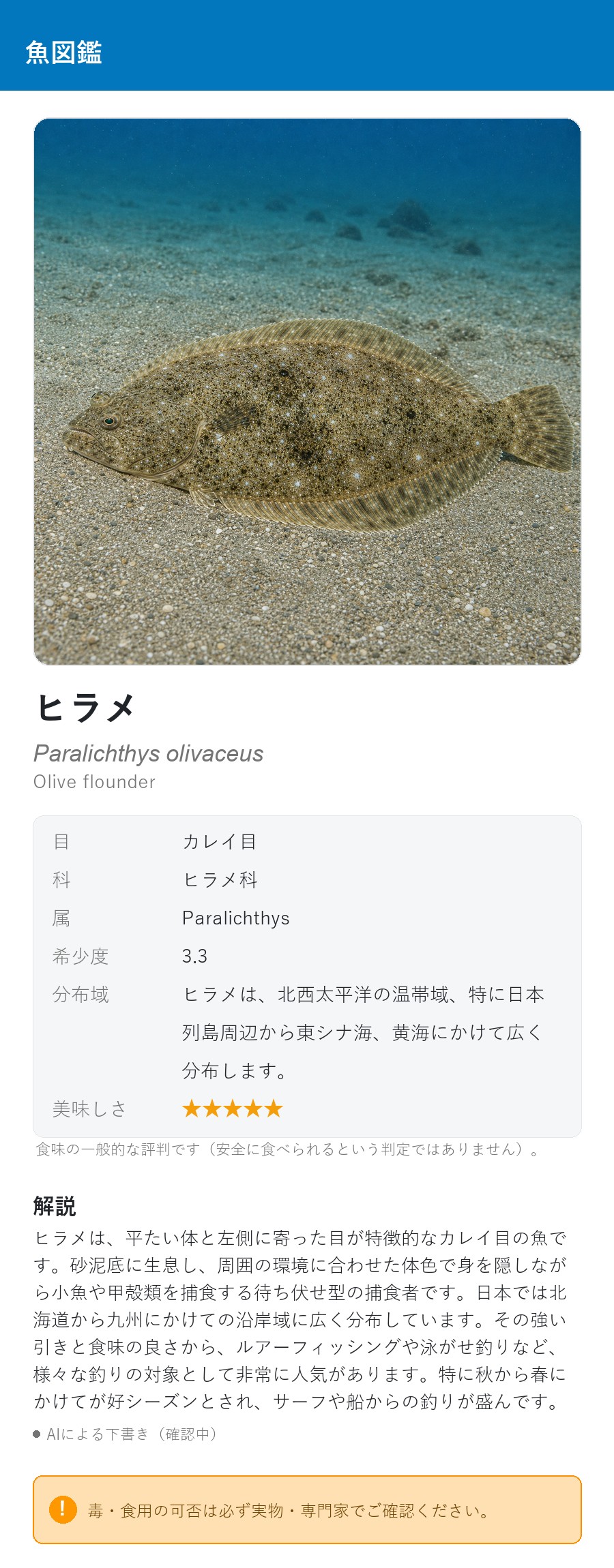 アプリの魚図鑑（日本語表示）でヒラメの生息イメージ版イラストを表示している画面