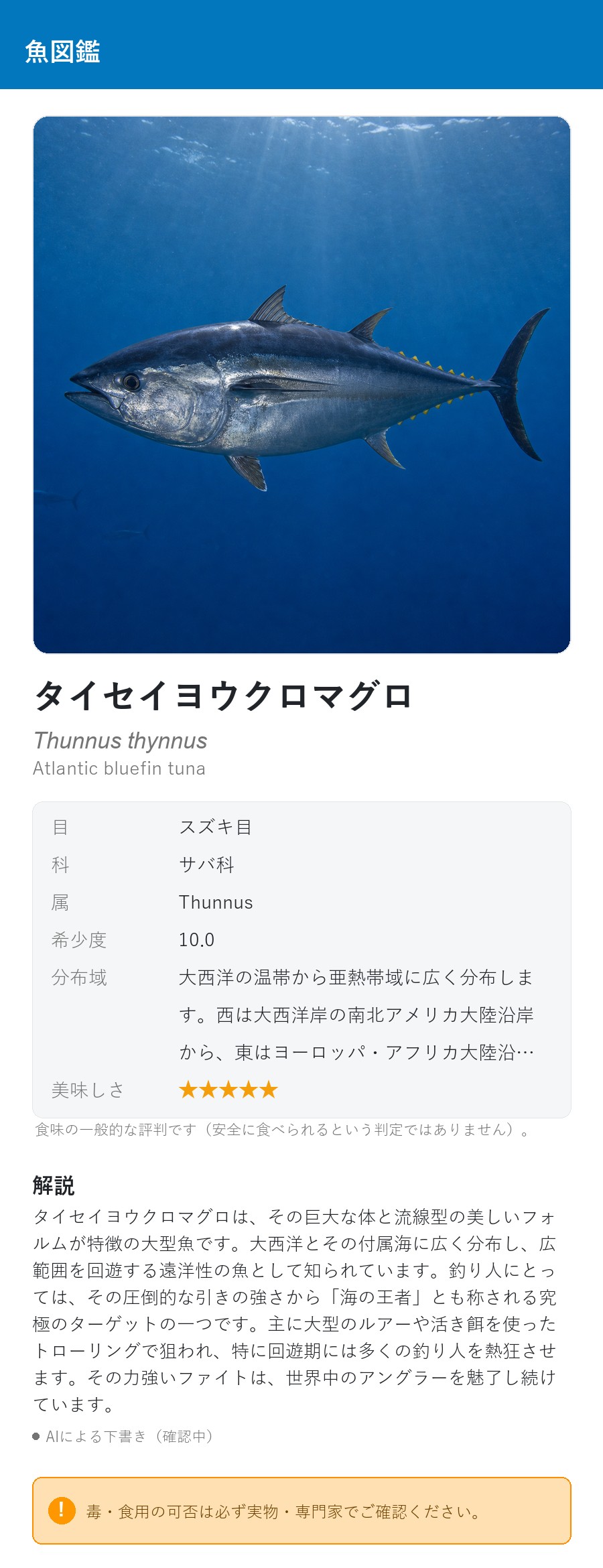 アプリの魚図鑑（日本語表示）でタイセイヨウクロマグロの生息イメージ版イラストを表示している画面