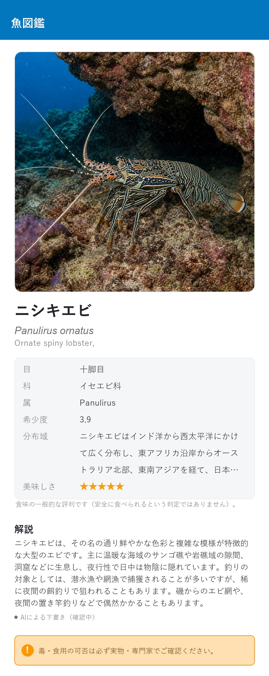 アプリの魚図鑑（日本語表示）でニシキエビの生息イメージ版イラストを表示している画面