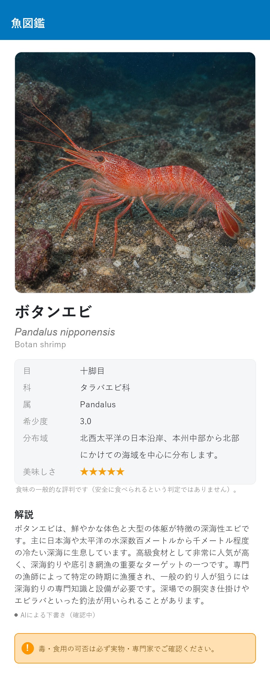 アプリの魚図鑑（日本語表示）でボタンエビの生息イメージ版イラストを表示している画面