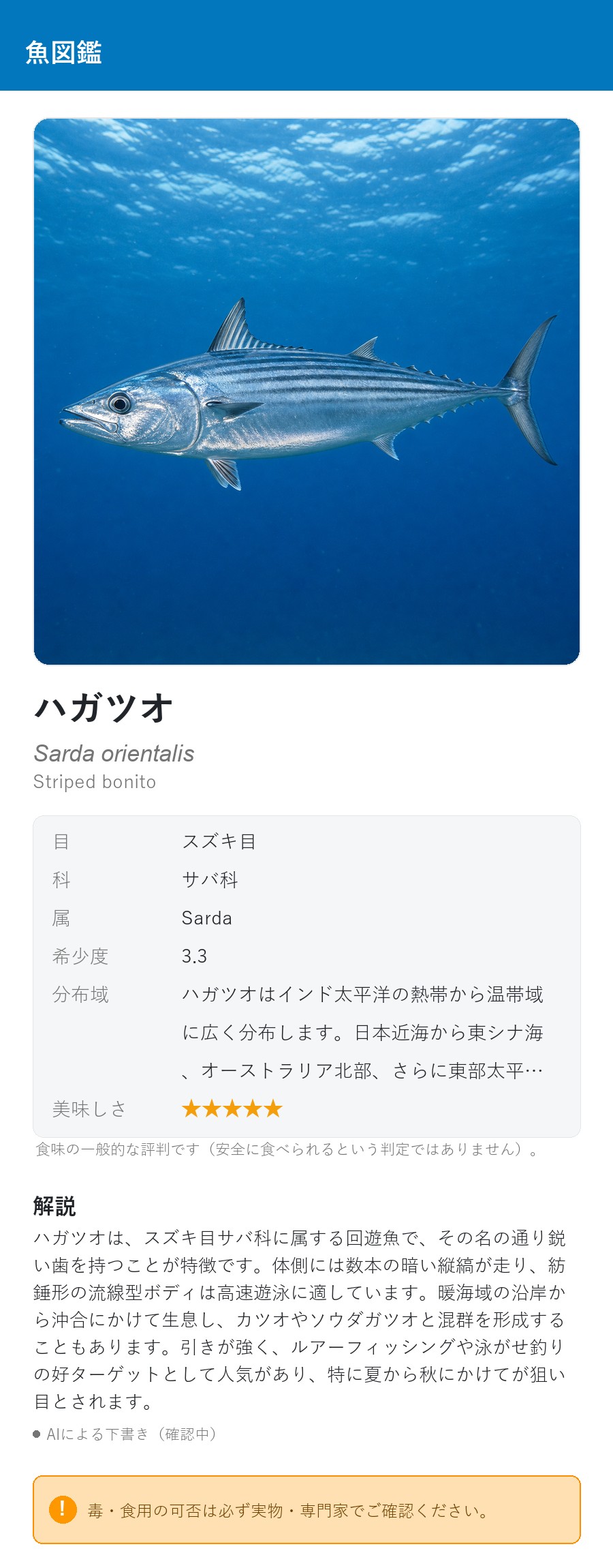 アプリの魚図鑑（日本語表示）でハガツオの生息イメージ版イラストを表示している画面