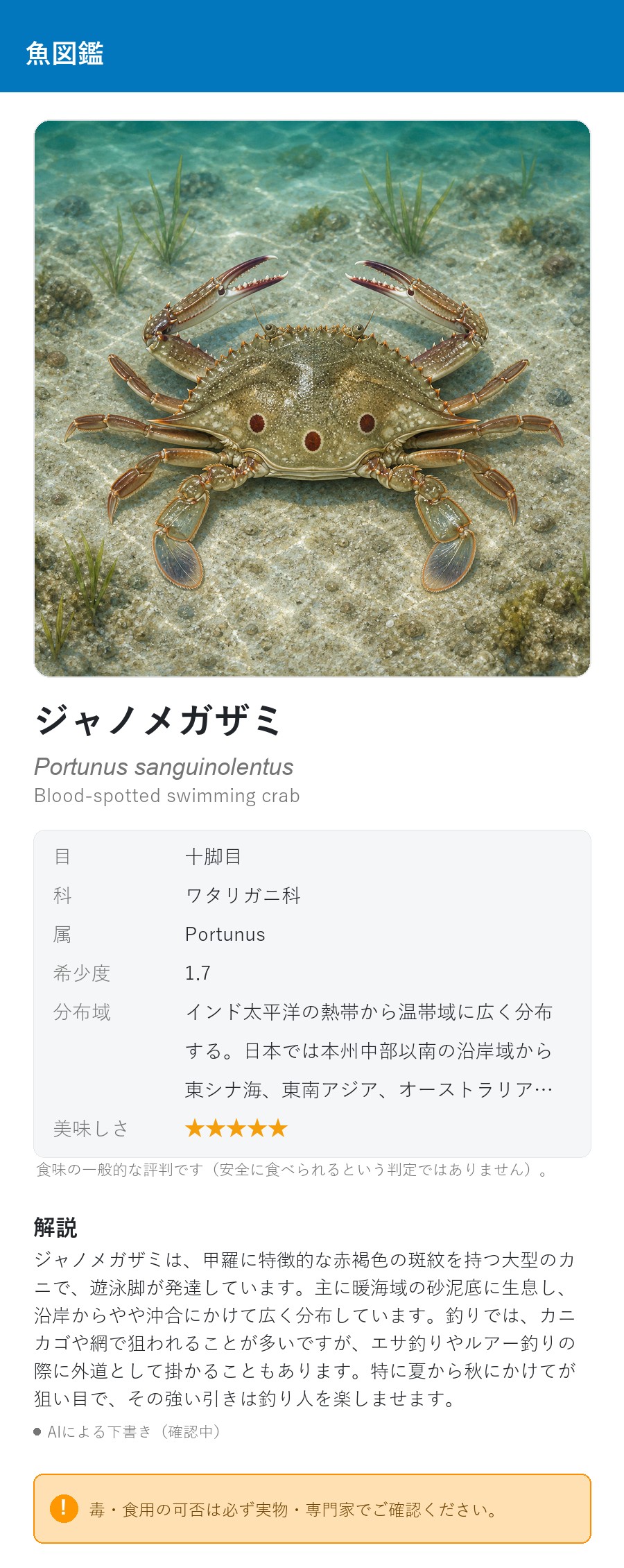 アプリの魚図鑑（日本語表示）でジャノメガザミの生息イメージ版イラストを表示している画面