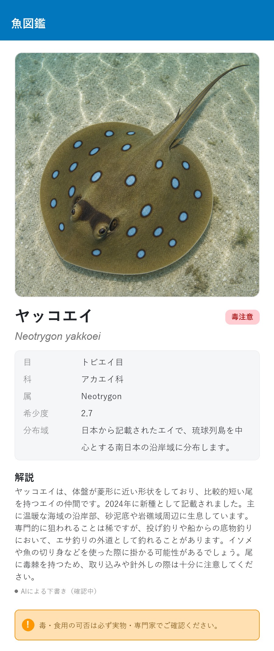 アプリの魚図鑑（日本語表示）でヤッコエイの生息イメージ版イラストを表示している画面
