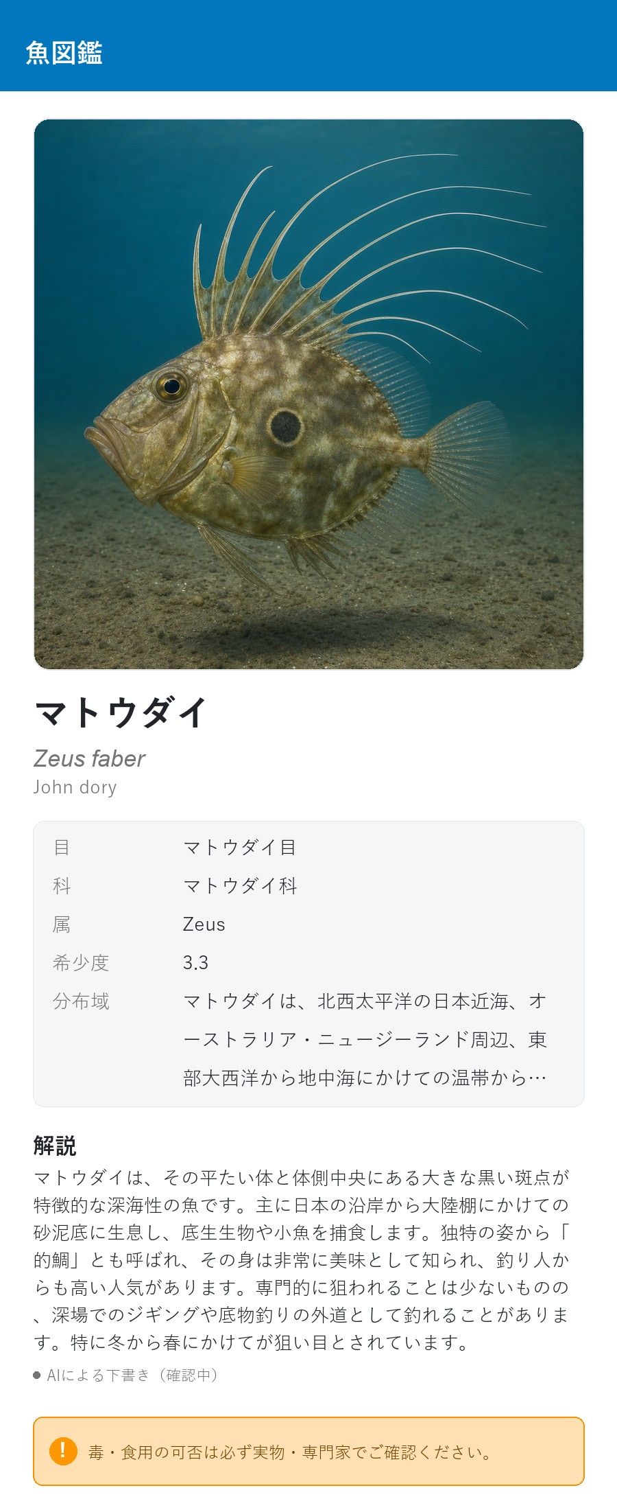 アプリの魚図鑑（日本語表示）でマトウダイの生息イメージ版イラストを表示している画面