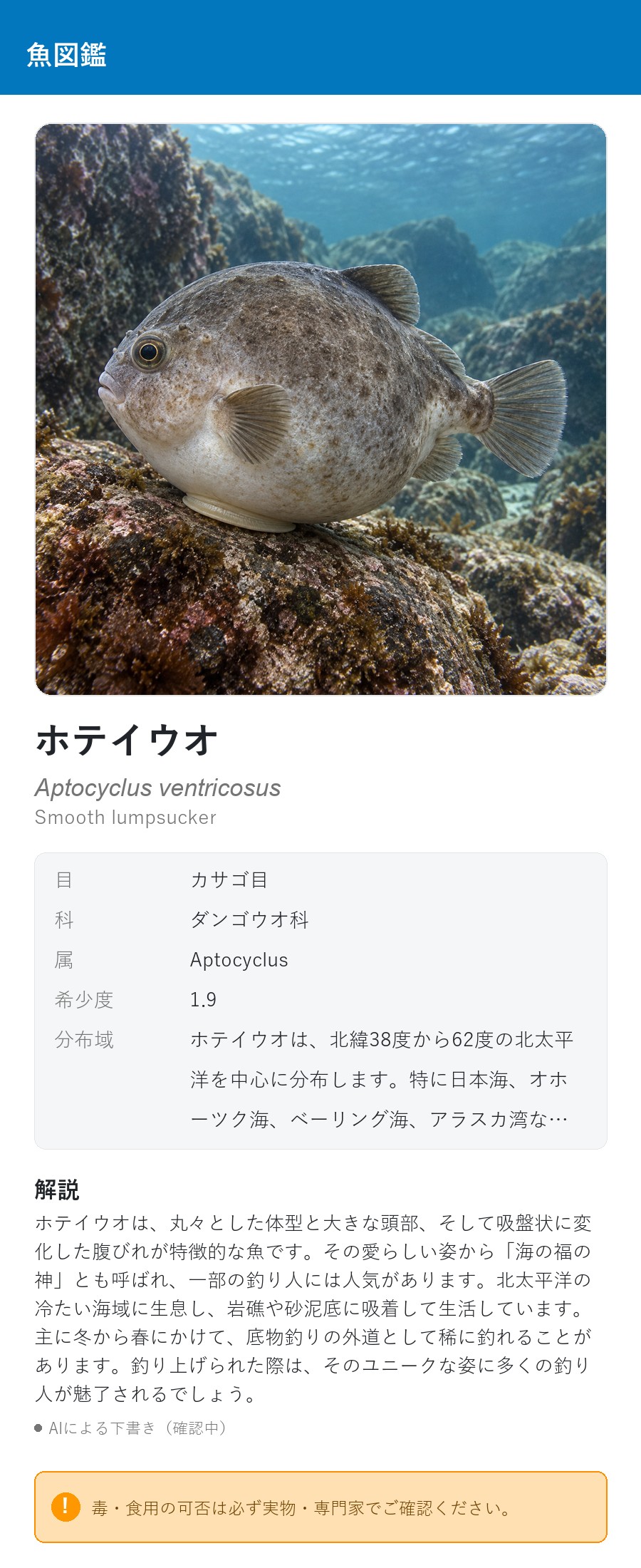 アプリの魚図鑑（日本語表示）でホテイウオの生息イメージ版イラストを表示している画面