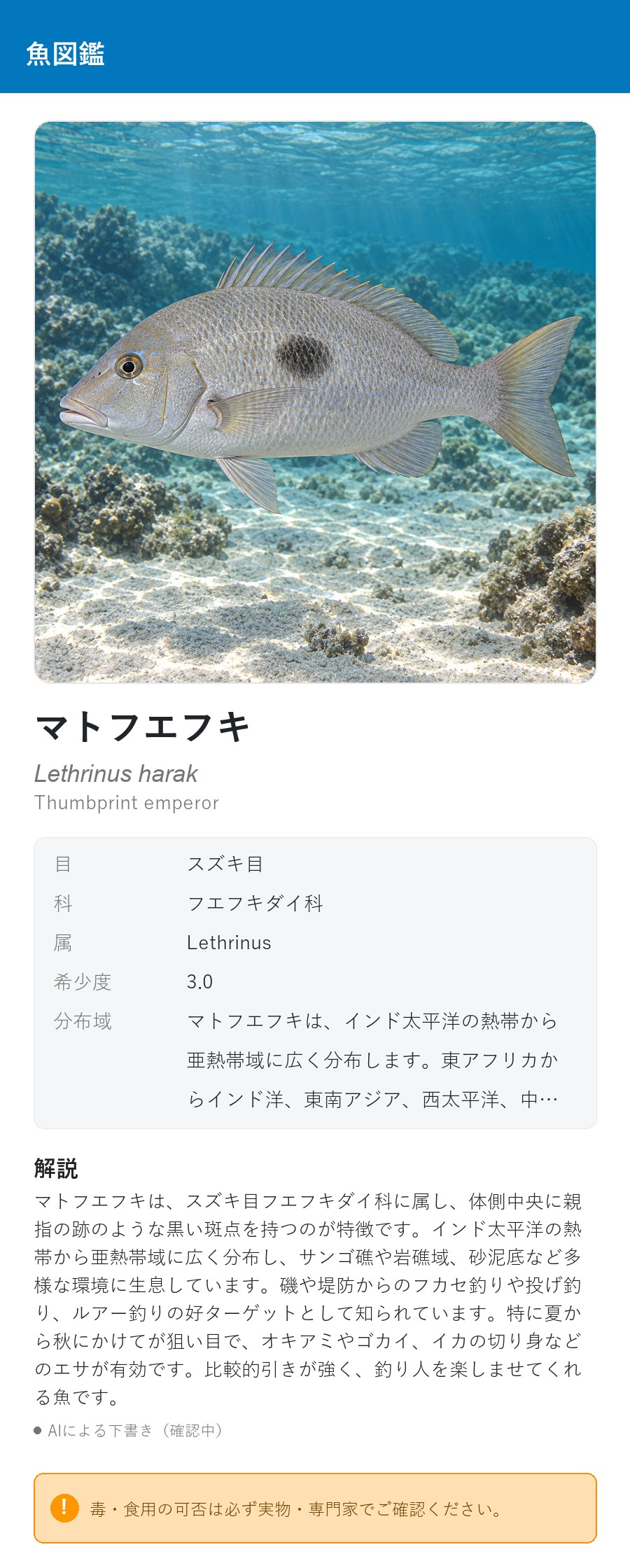 アプリの魚図鑑（日本語表示）でマトフエフキの生息イメージ版イラストを表示している画面