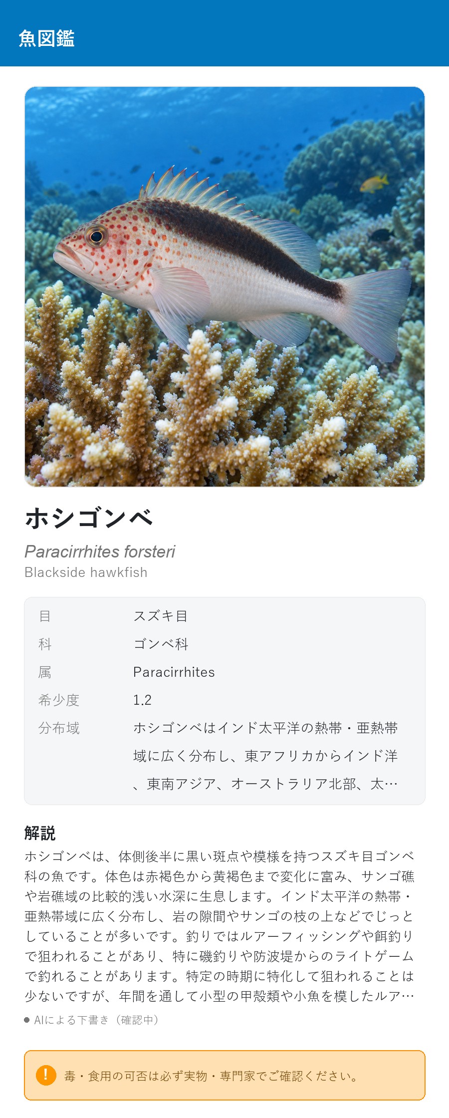 アプリの魚図鑑（日本語表示）でホシゴンベの生息イメージ版イラストを表示している画面