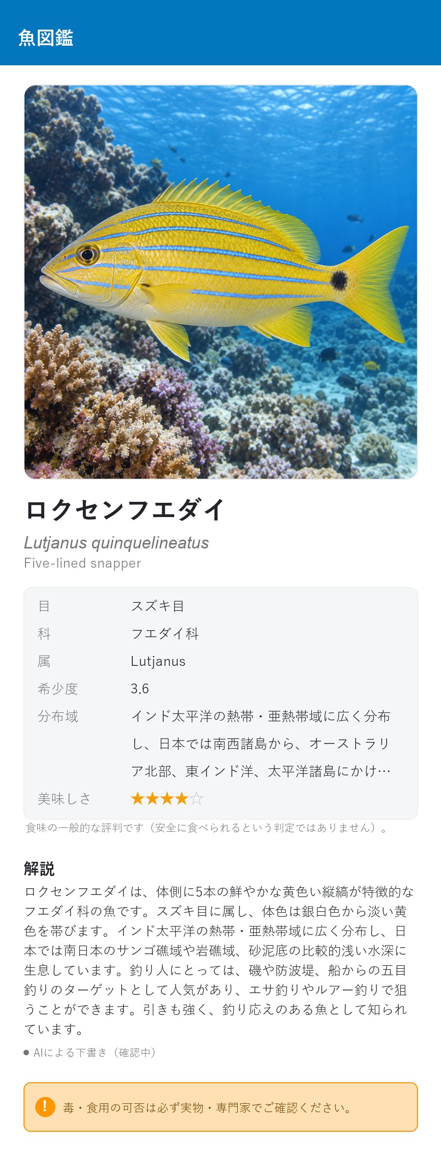 アプリの魚図鑑（日本語表示）でロクセンフエダイの生息イメージ版イラストを表示している画面