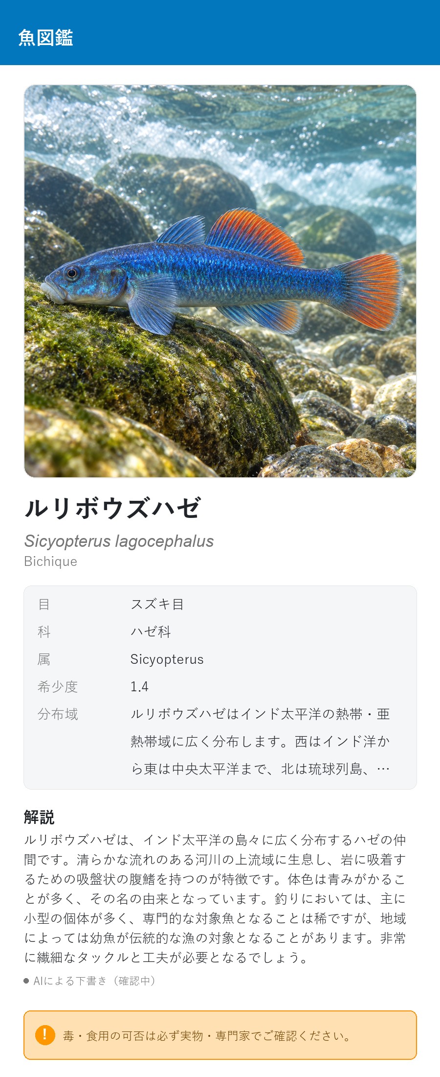 アプリの魚図鑑（日本語表示）でルリボウズハゼの生息イメージ版イラストを表示している画面