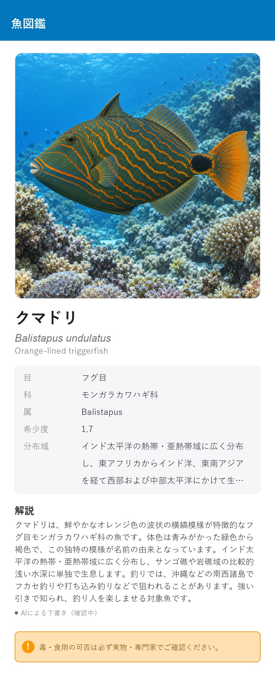 アプリの魚図鑑（日本語表示）でクマドリの生息イメージ版イラストを表示している画面