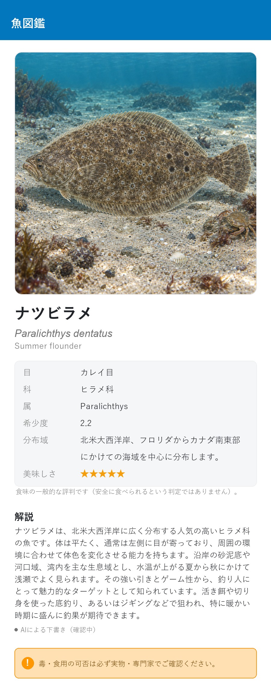 アプリの魚図鑑（日本語表示）でナツビラメの生息イメージ版イラストを表示している画面