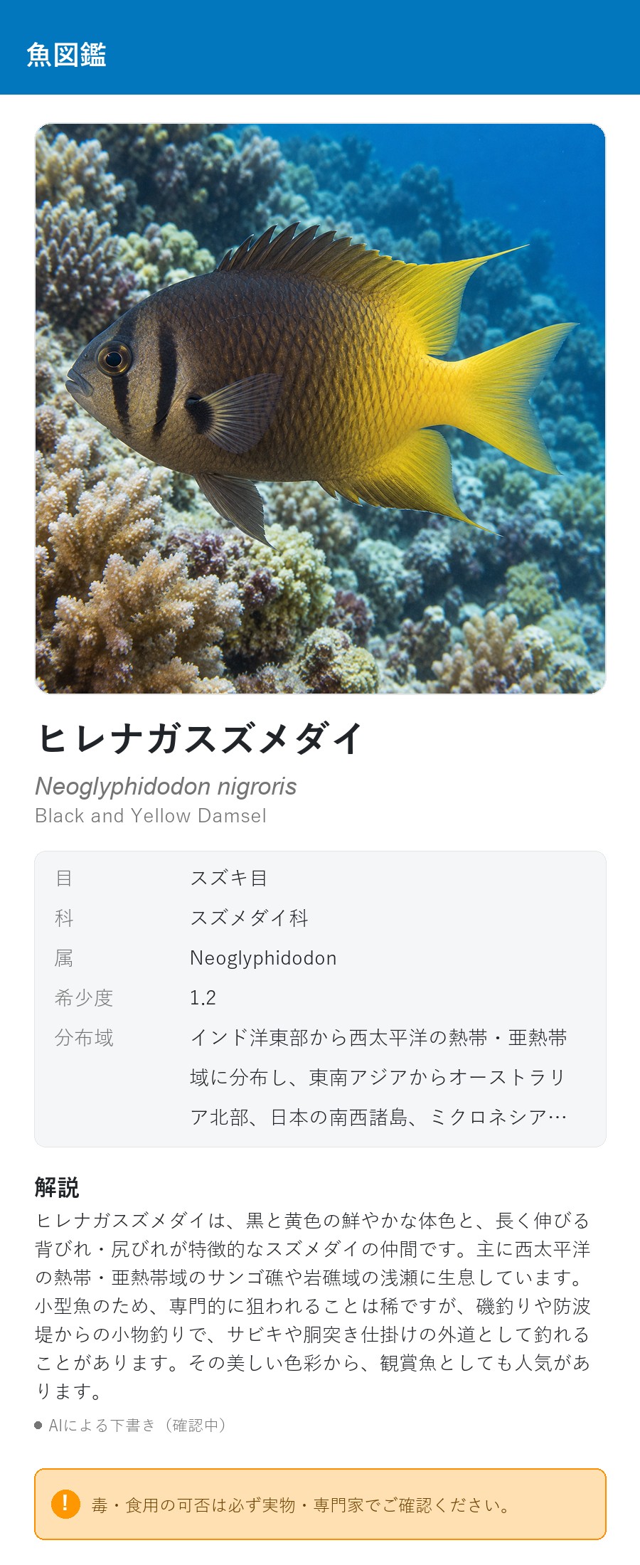 アプリの魚図鑑（日本語表示）でヒレナガスズメダイの生息イメージ版イラストを表示している画面