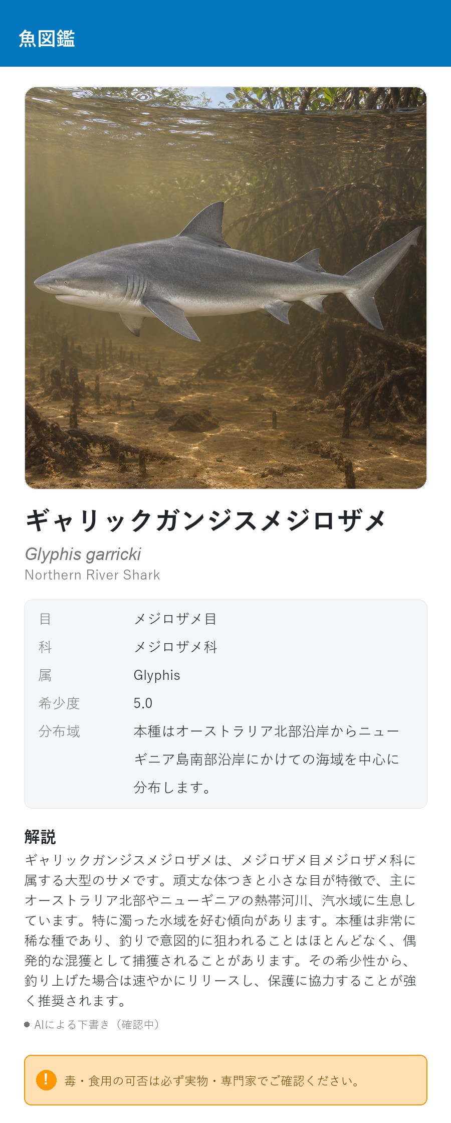 アプリの魚図鑑（日本語表示）でギャリックガンジスメジロザメの生息イメージ版イラストを表示している画面