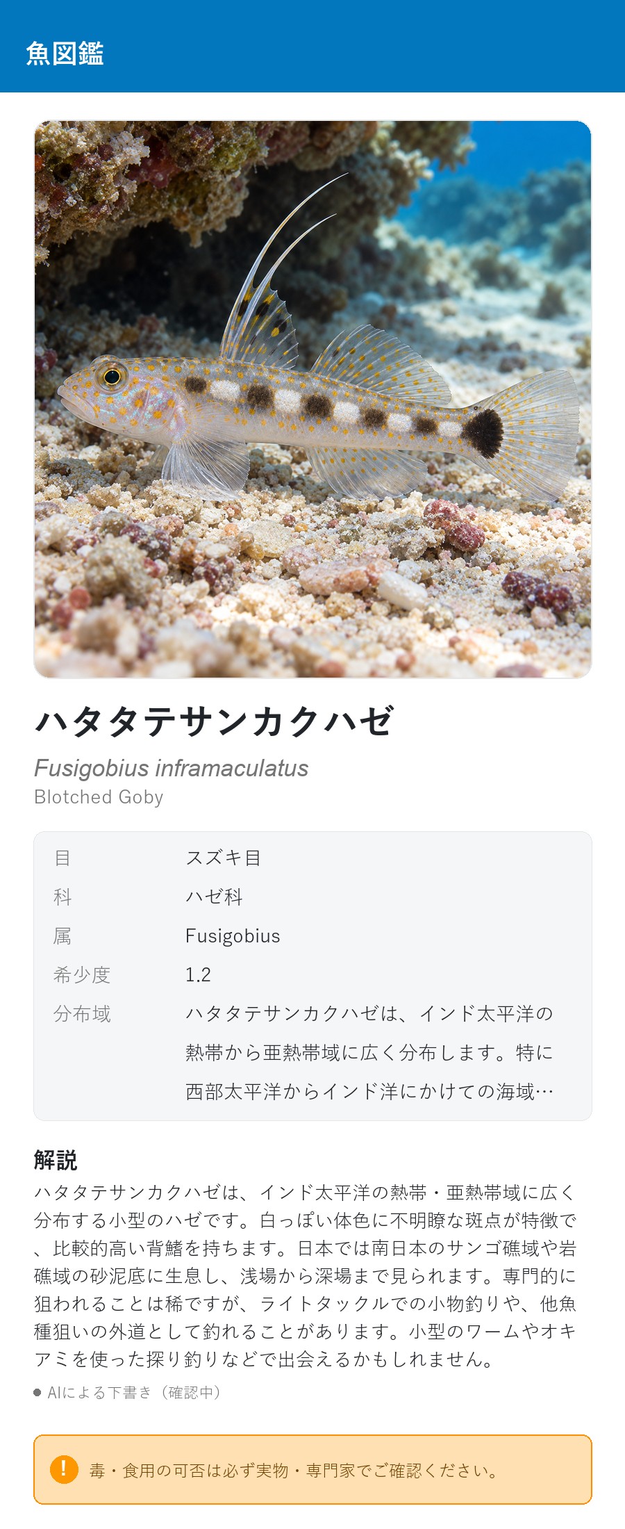 アプリの魚図鑑（日本語表示）でハタタテサンカクハゼの生息イメージ版イラストを表示している画面