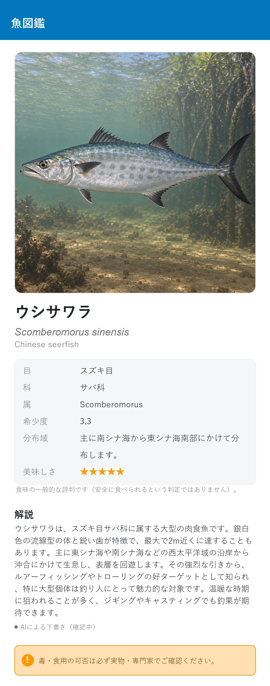 アプリの魚図鑑（日本語表示）でウシサワラの生息イメージ版イラストを表示している画面