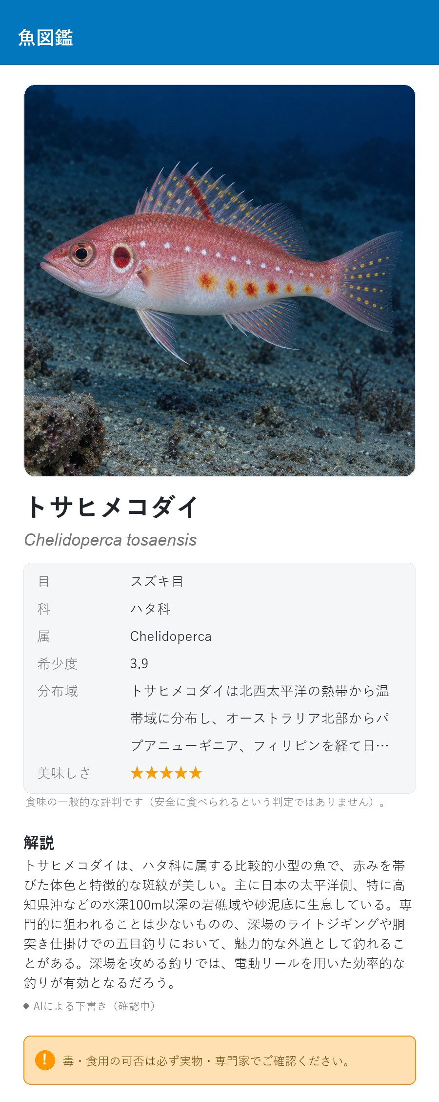アプリの魚図鑑（日本語表示）でトサヒメコダイの生息イメージ版イラストを表示している画面