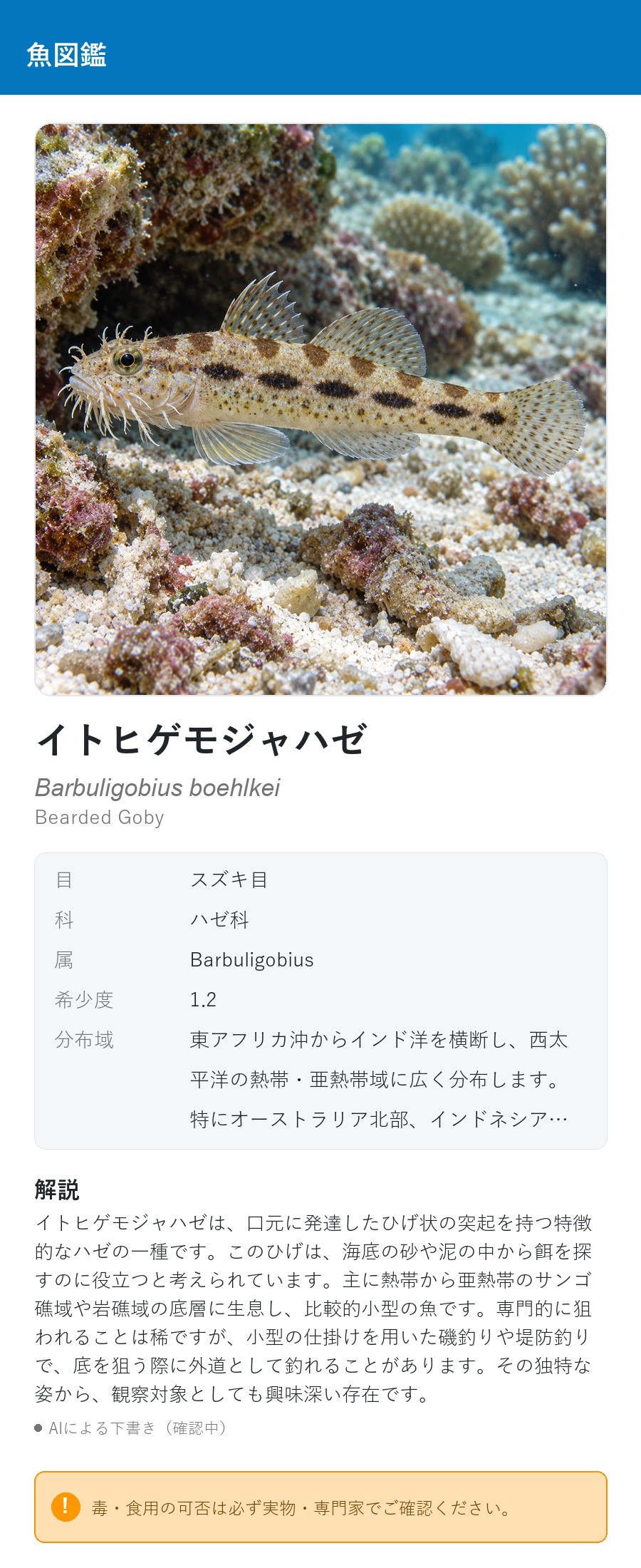 アプリの魚図鑑（日本語表示）でイトヒゲモジャハゼの生息イメージ版イラストを表示している画面
