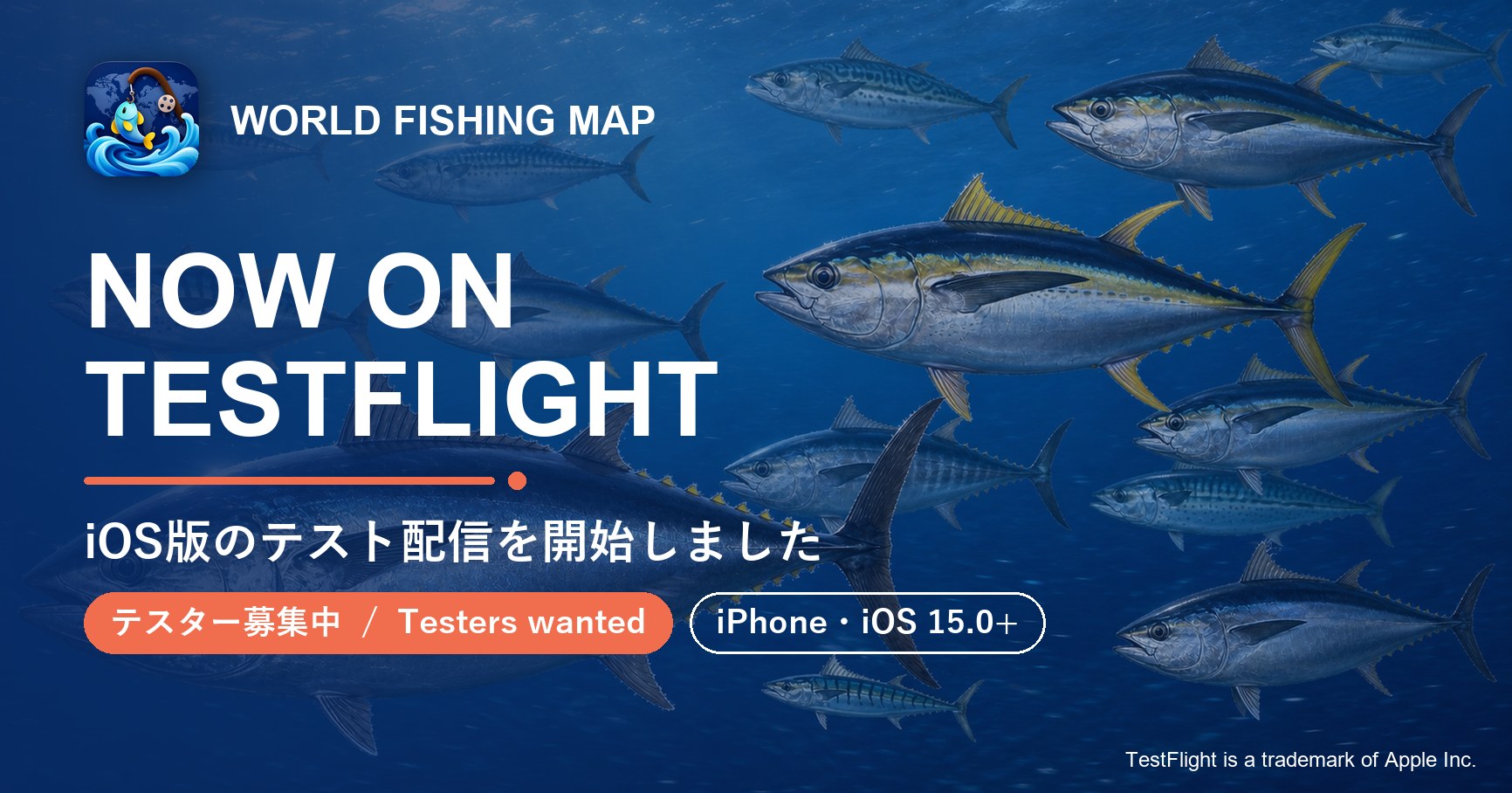 世界釣りマップのiOS版がTestFlightでテスト配信を開始したことを案内する広告画像