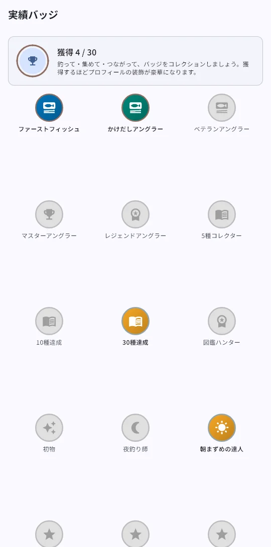 ファーストフィッシュ、かけだしアングラー、30種達成、朝まずめの達人を獲得した実績バッジ画面（サンプル表示）