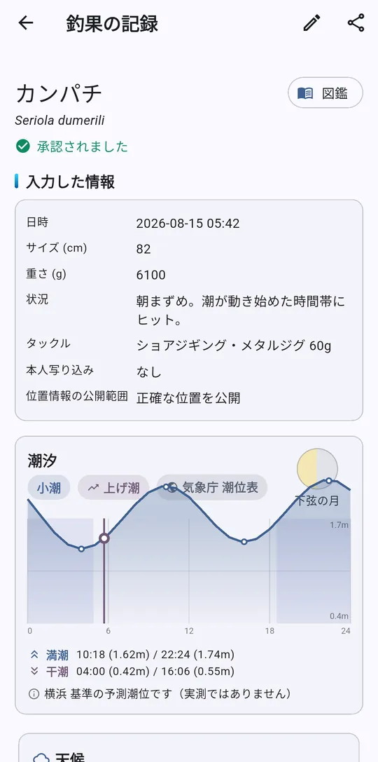 カンパチの釣果詳細画面（サンプル表示）