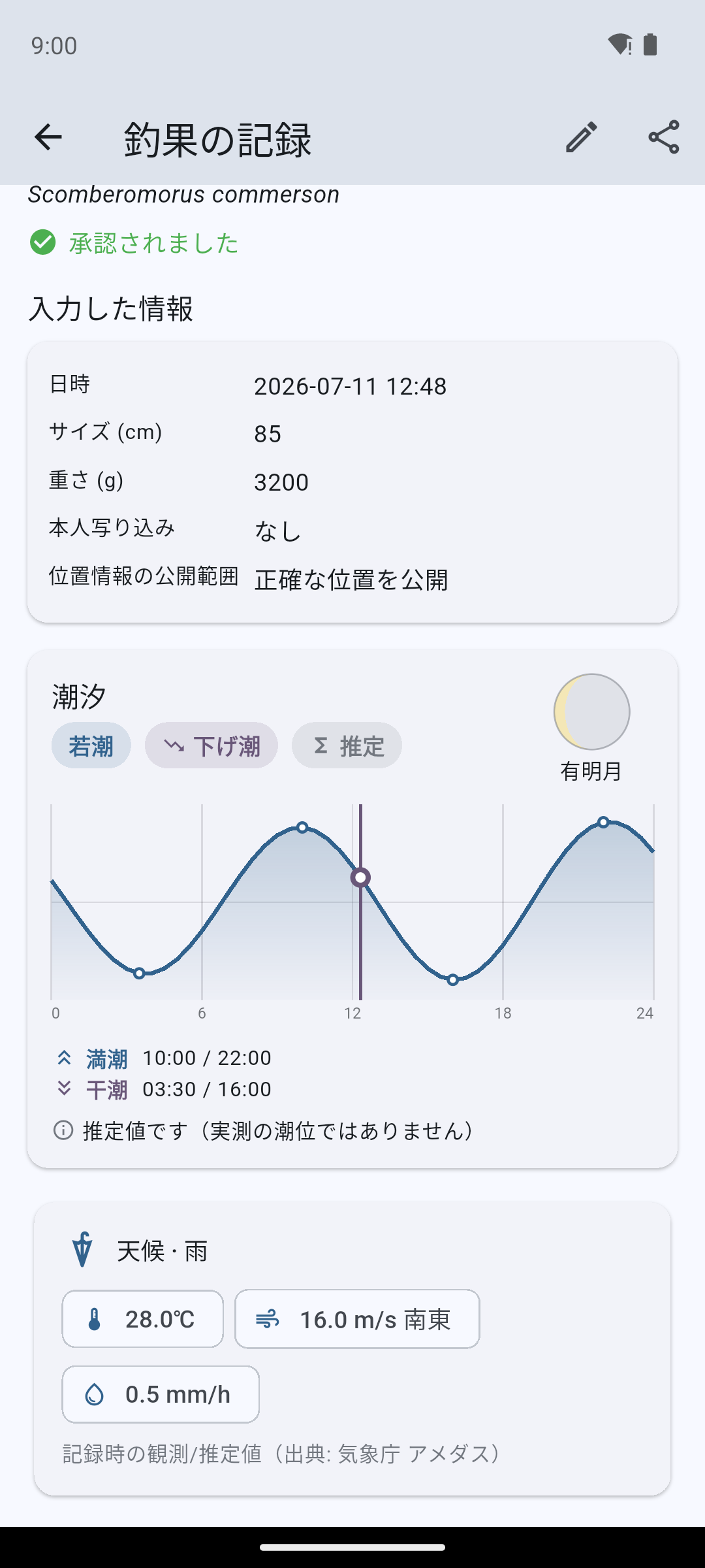 釣果詳細画面